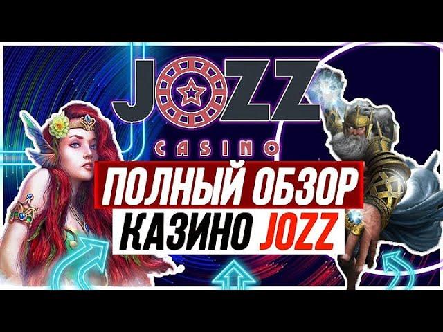 Как играть в ДЖОЗЗ казино | Полный обзор Jozz casino