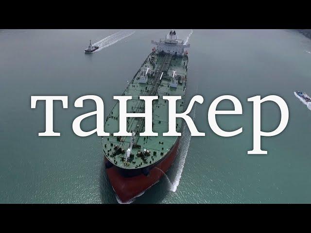 How a tanker works