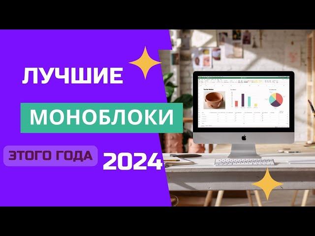 ТОП-6. ️Лучшие моноблоки для дома, работы. Рейтинг 2024. Как выбрать хороший моноблок для покупки?