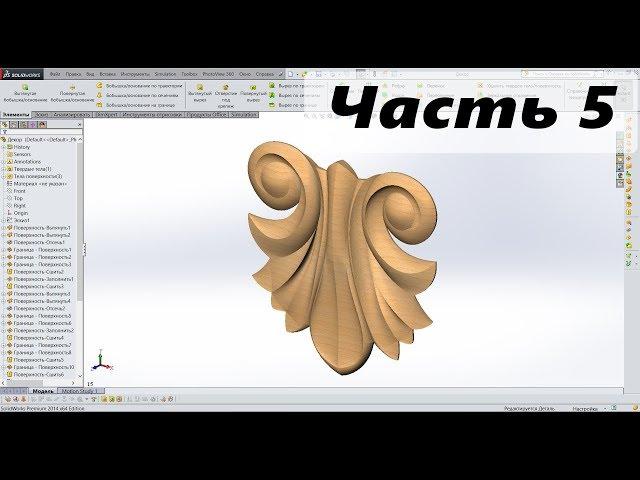 SolidWorks. Резьба. Декор № 1. Часть 5