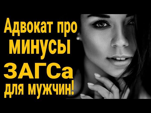 От брака мужчине только беды! Зачем мужчине ЗАГС ?Почему нельзя жениться?