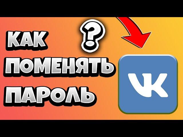 Как Поменять Пароль в ВК с Телефона 2021 (новая версия ВКонтакте)