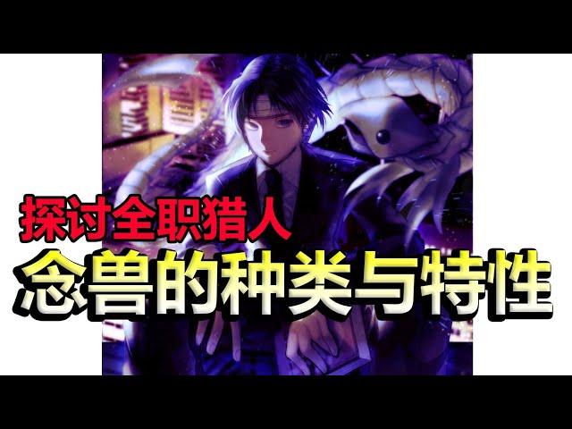 【猎人】深入解析念獸×念獸與念系之間的關係與特殊能力×念能力介绍