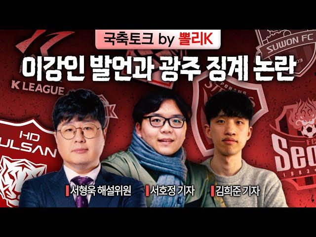 [K리그썰토크] '2부 맞아?' 수원-인천 명승부, 이강인 발언과 광주 솜방망이 징계 논란