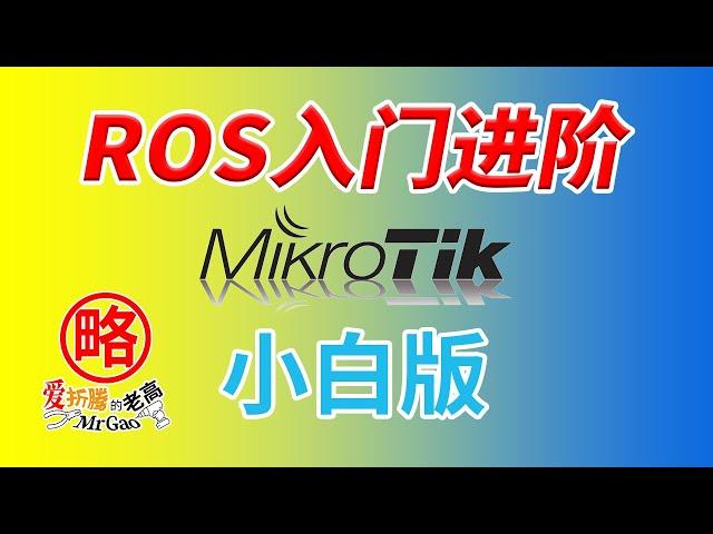 MikroTik RouterOS世界的ROS的进阶设置小白版基础教程 升级/NTP/DHCP静态IP/指定网关DNS/防火墙/端口映射/DDNS回流