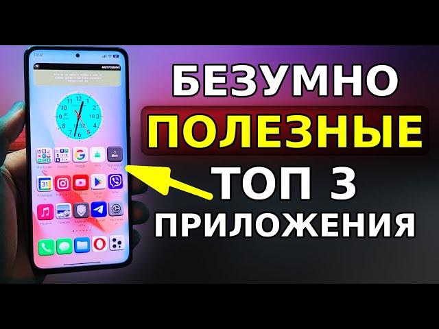 Топ 3 СУПЕР Приложения для Вашего Смартфона! Скорей Установи эти полезные программы на андроид