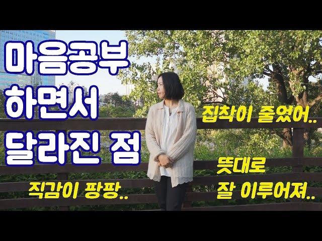 내가 마음공부 하면서 달라진 점 - 자아성찰로 인한 변화들