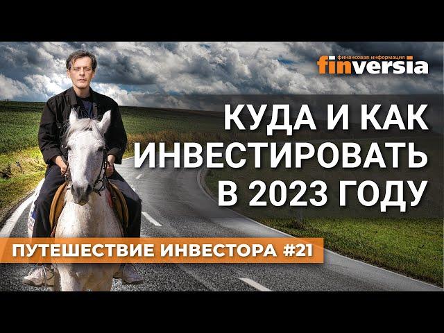 Куда и как инвестировать в 2023 году / Ян Арт. Finversia