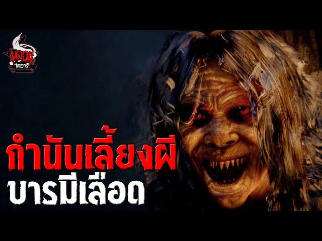 กำนันเลี้ยงผี บารมีเลือด | หลอนไดอารี่ EP.238