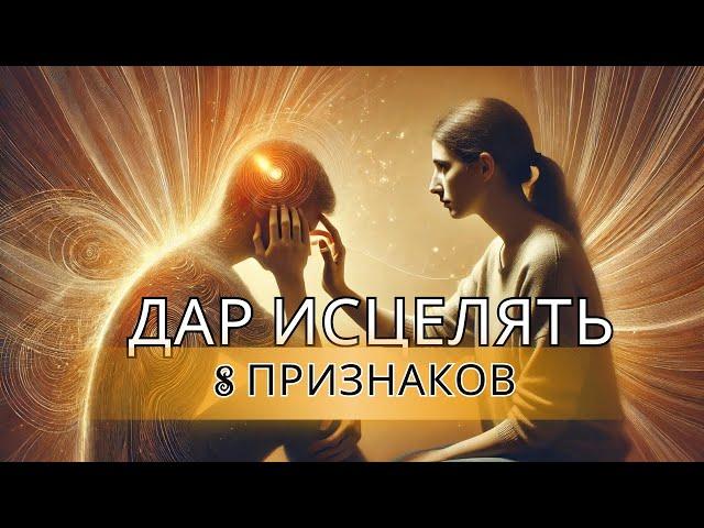 8 Признаков, Что Вы Обладаете Мощной Исцеляющей Аурой