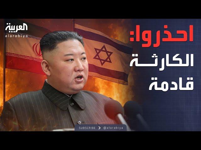 بيان عاجل من كوريا الشمالية بشأن إيران وإسرائيل