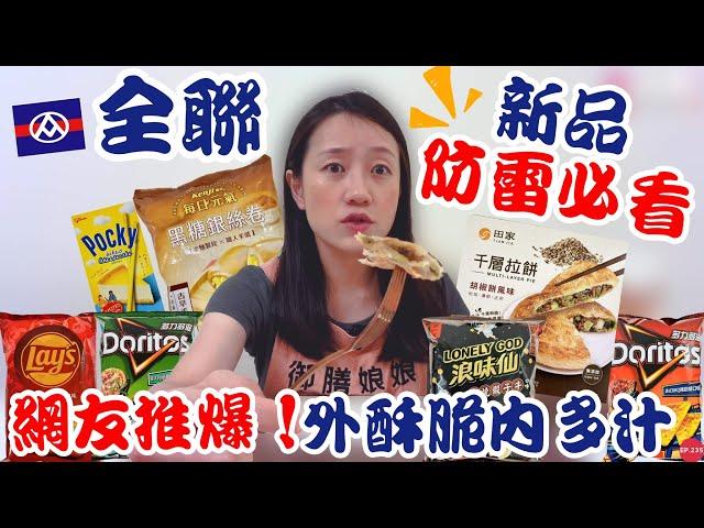 全聯必買好物EP.35【新品開箱】防雷必看！這幾款新品真的可以先不要......｜網友推爆的千層拉餅超好吃！外酥脆內多汁好銷魂啊～｜【御膳娘娘的聊癒廚房】EP.235