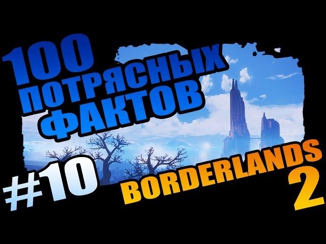 Borderlands 2 | 100 Потрясных Фактов о Borderlands 2 - #10 Оркестровый Пукан!