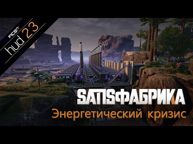 Satisфабрика # 23 - Угольных электростанций много не бывает. - Satisfactory Update 5