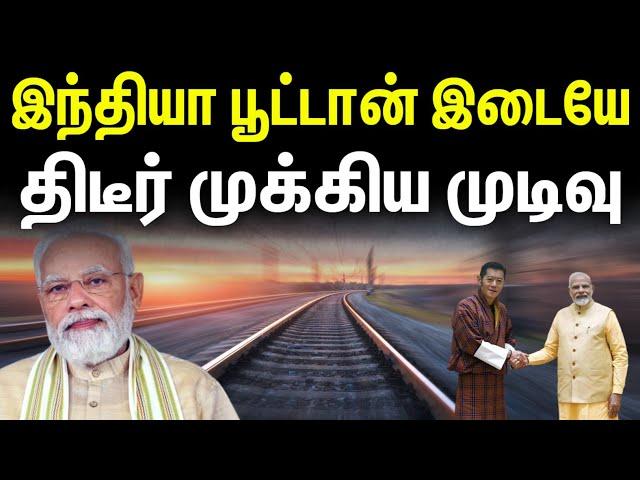 இந்தியா பூட்டான் இடையே | திடீர் முக்கிய முடிவு | Defence News in Tamil | INFORMATIVE BOY