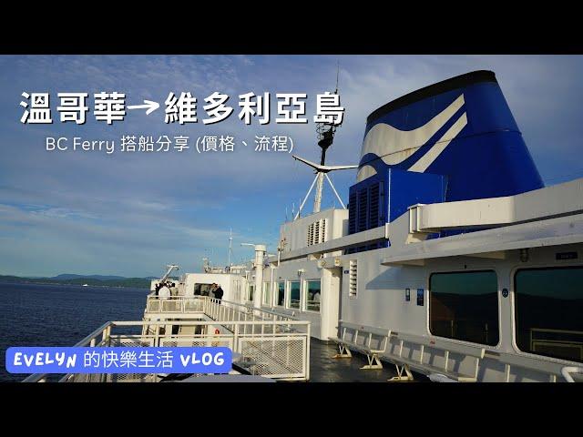 溫哥華到維多莉亞自駕遊  | BC Ferry | Victoria | Vancouver Island | 溫哥華旅遊 | 自駕遊 | 如何搭郵輪 |