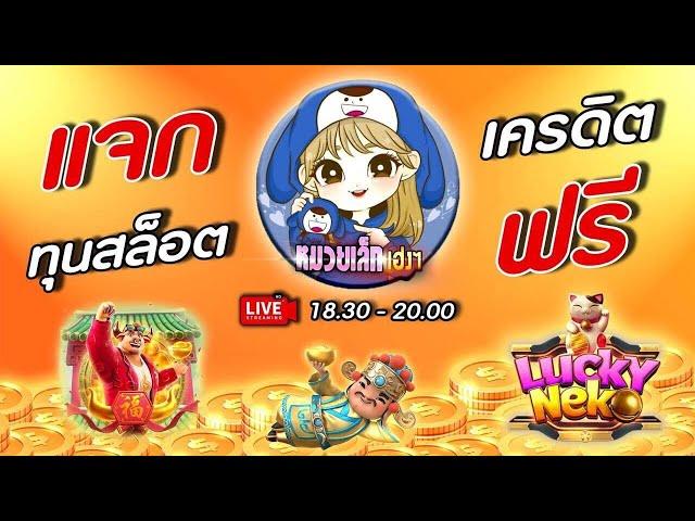 Live | สล็อต PG slot online | แจกเครดิตฟรี อาหมวยกลับมาแล้วววว !!!!