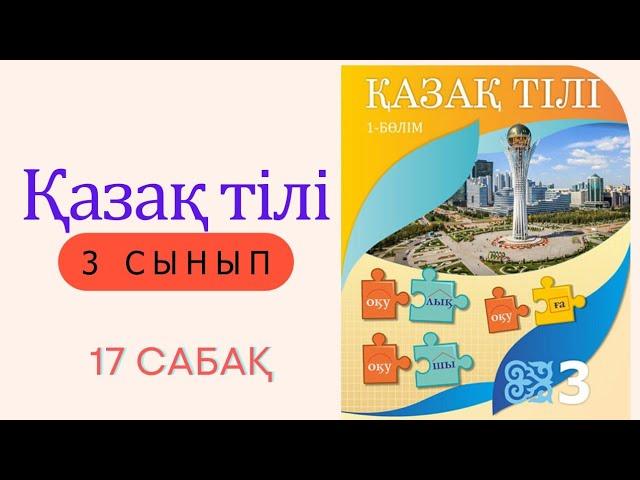 3 сынып. Қазақ тілі  - 17 сабақ.