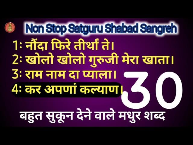 Non Stop~30 | Satguru Shabad Sangreh | Guru ji Shabad | Guru Shabad Sanssar