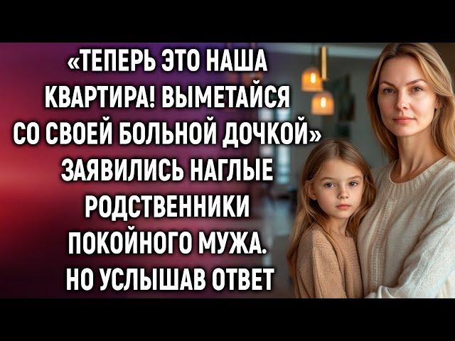 «Теперь это наша квартира!» сказали наглые родственники покойного мужа. Но услышав ответ…