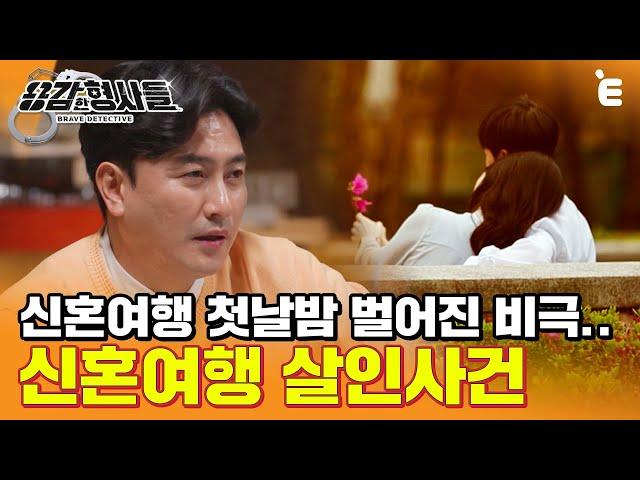 [#용감한형사들] 신혼 첫날밤 일어난 살인사건. 거듭되는 수사에 뚜렷해지는 잔혹한 진실!