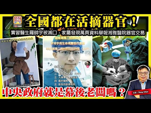6.14【全國都在活摘器官！】實習醫生羅帥宇被滅口，家屬發現萬頁資料舉報湘雅醫院器官交易，中央政府就是幕後老闆嗎？@主持@Tony Choi