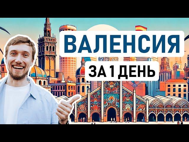 ВЫ ДОЛЖНЫ ПОСМОТРЕТЬ ЭТИ МЕСТА В ВАЛЕНСИИ // Валенсия за 1 день – что посмотреть, где поесть?