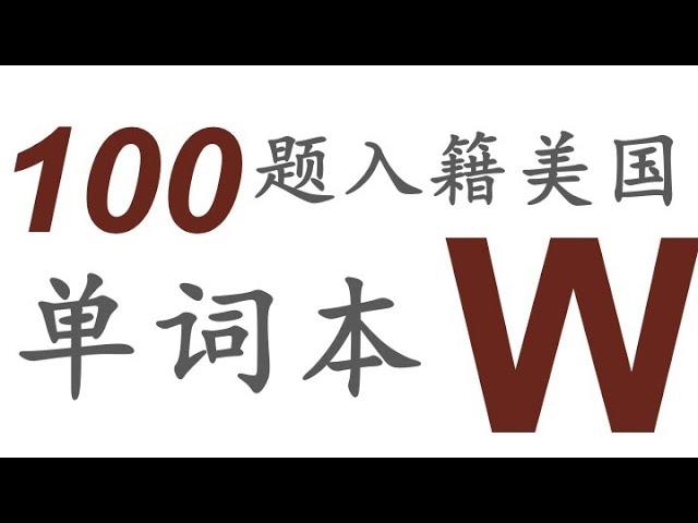 100题入籍美国单词本W＃慢速＃入籍＃单词＃中文