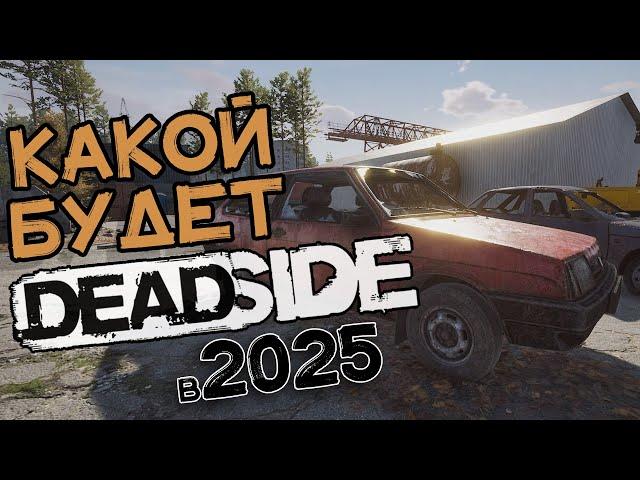 Какой будет Deadside в 2025 году | Deadside будущего | Фантазируем