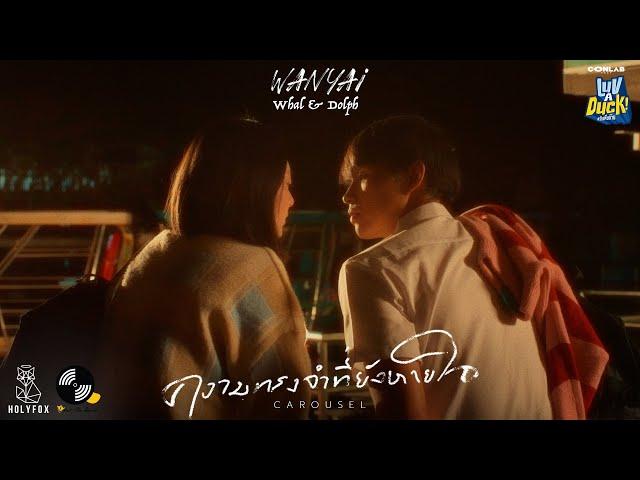 WANYAi x Whal & Dolph - ความทรงจำที่ยังหายใจ (Carousel) [Official MV] [CONLAB Fest Project]