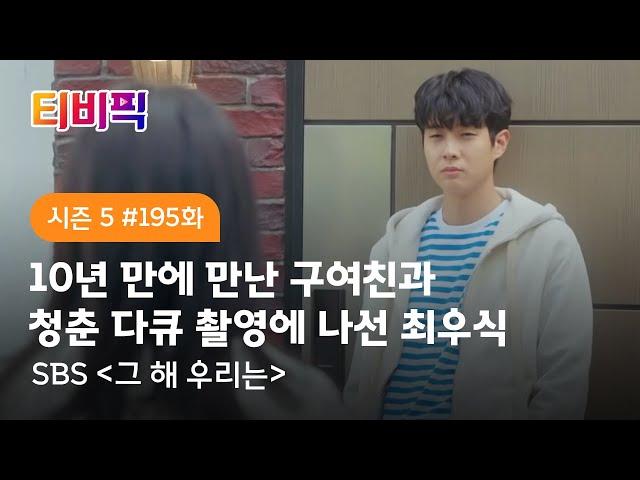 [티비픽] 청춘의 한가운데서 다시 만난 우리 ‘그 해 우리는’ 다시보기