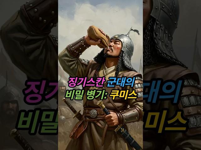 #징기스칸 군대의 비밀 병기: #쿠미스 | #몽골 제국 군대의 생명수, 쿠미스와 아르히의 발효 이야기