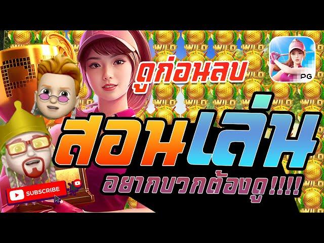 สล็อตPG : Super Golf Drive สูตรสล็อต Slot เกมส์ใหม่ล่าสุด สอนเล่น ทุน1,000 อยากบวกต้องดู!!!!#1