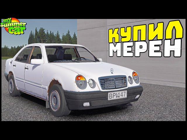 Купил РЖАВЫЙ МЕРСЕДЕС! Сделал КОНФЕТКУ! - My Summer Car