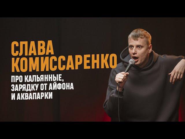 Слава Комиссаренко «Про кальянные, зарядку от айфона и аквапарки»