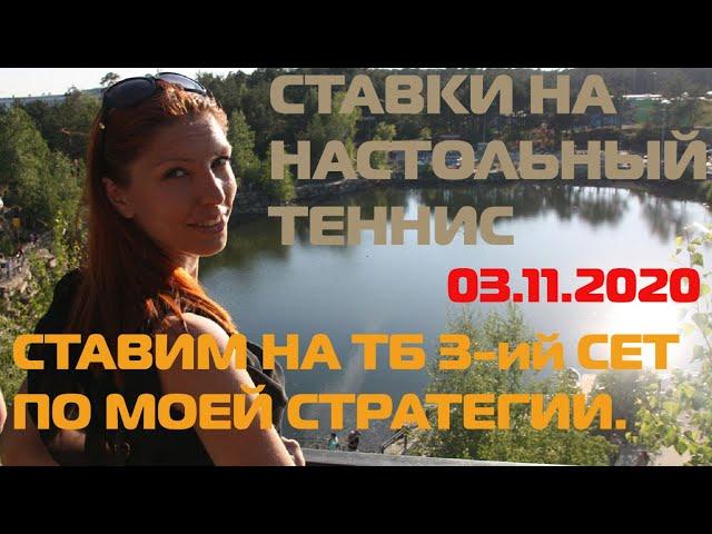 СТАВКА НА ТОТАЛ БОЛЬШЕ, 3-ИЙ СЕТ. МОЯ СТРАТЕГИЯ НА ТОТАЛЫ.