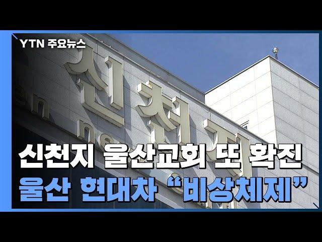 신천지 울산교회 또 확진자 ...현대차노조 "비상체제" / YTN