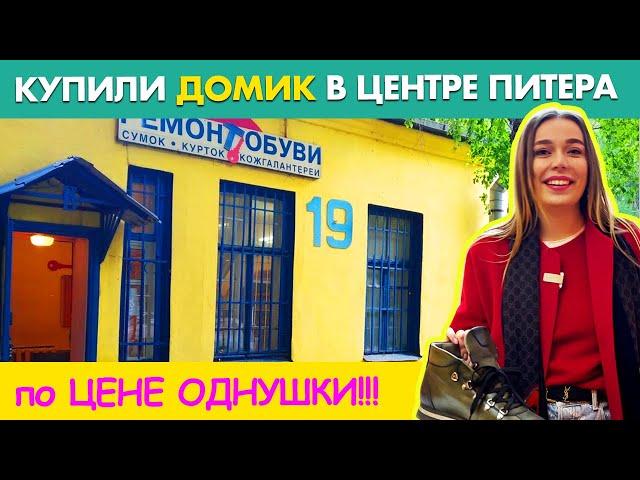 Купили БЫВШУЮ ДВОРНИЦКУЮ на Петроградке! СКОЛЬКО стоит? ЧТО Внутри? Можно ли там ЖИТЬ?