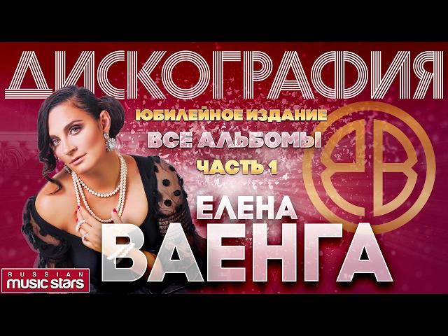 Елена ВАЕНГА — Все Альбомы  Часть 1  New  Лена  Клавиши  Дюны  Абсент