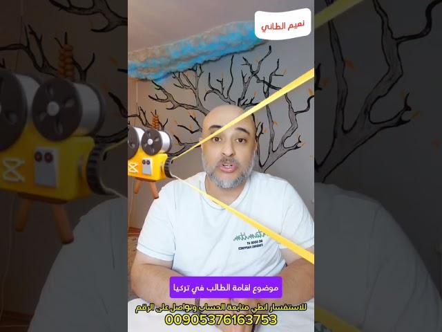 موضوع نقل من جامعة الى جامعة اخرى في تركيا  وتجنب ابطال الاقامة الدراسية