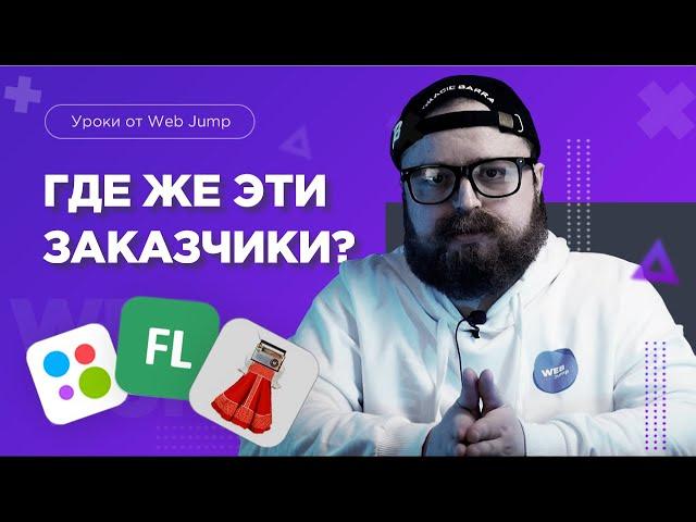 Как найти клиентов на разработку сайтов? Заработок в интернете или Фриланс в 2023 не работает?!  