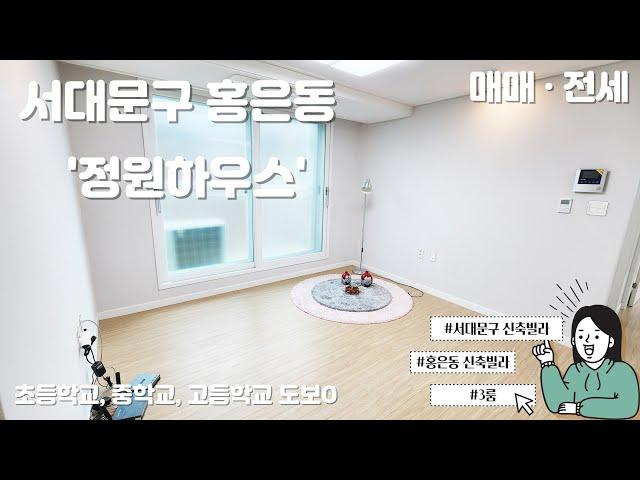 [매물] 서대문구 홍은동 신축빌라 3룸 정원하우스 큰 사이즈: 분양 및 전세 가능