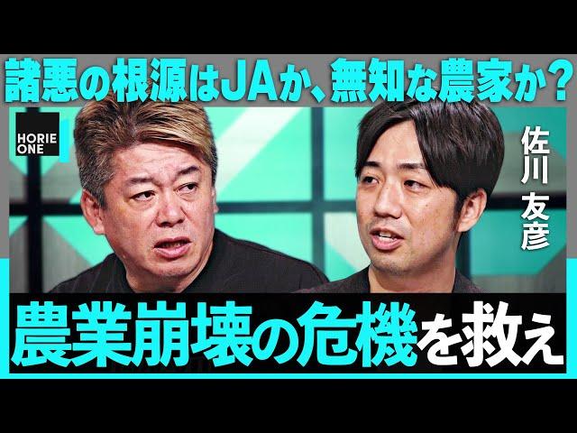 「迫るXデー」経営力なき農家と、JAと政治の癒着… 日本の農業危機を考える【ホリエモン×阿部梨園・佐川友彦】/ HORIE ONE