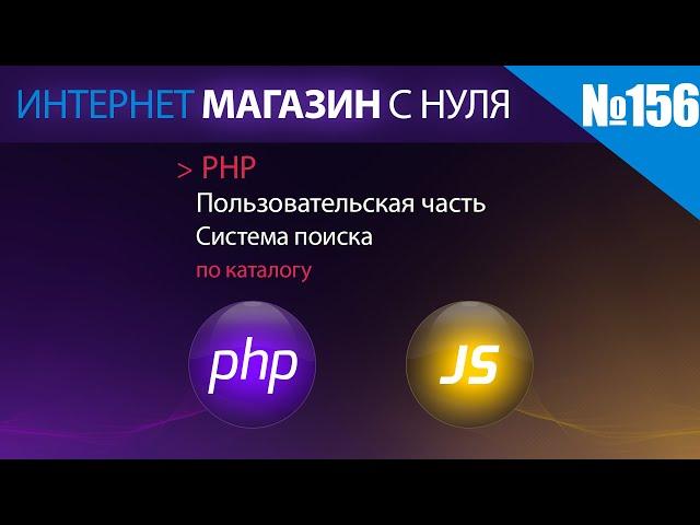 Интернет магазин с нуля на php Выпуск №156 | Пользовательская часть | поиск по каталогу