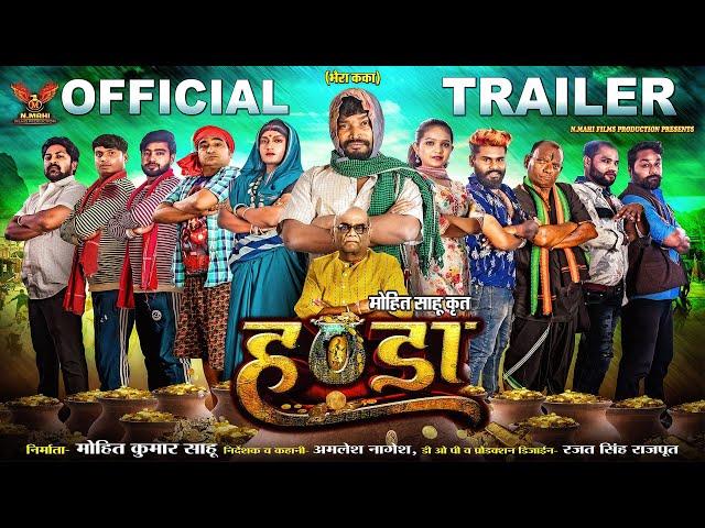 Handa Movie Official Trailer।I Amlesh Nagesh।I Amrita Kushwaha।I Anil Sinha ।I Omi Stylo।I