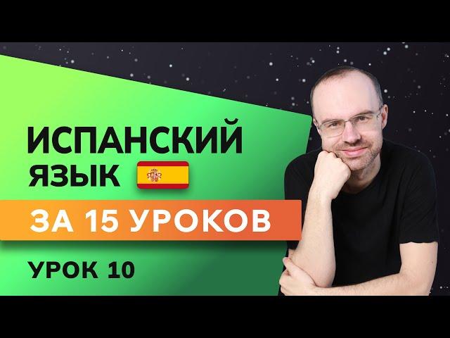 ИСПАНСКИЙ ЯЗЫК ДО АВТОМАТИЗМА ЗА 15 УРОКОВ. ИСПАНСКИЙ С НУЛЯ. УРОКИ ИСПАНСКОГО ЯЗЫКА. УРОК 10