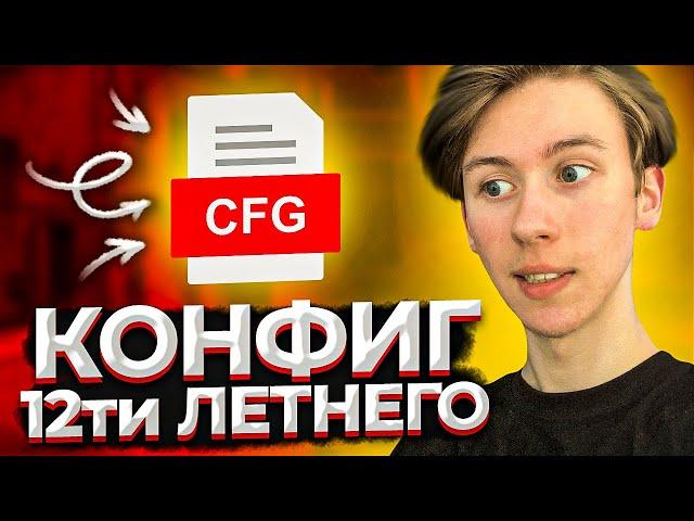 КОНФИГ 12-ТИ ЛЕТНЕГО ТАЛАНТА! САМЫЙ ЛУЧШИЙ КОНФИГ ДЛЯ КСГО!