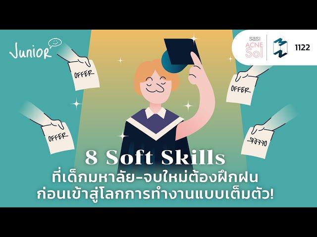 8 Soft Skills ที่เด็กมหาลัย-จบใหม่ต้องฝึกฝน ก่อนทำงานแบบเต็มตัว! | Mission To The Moon EP.1122