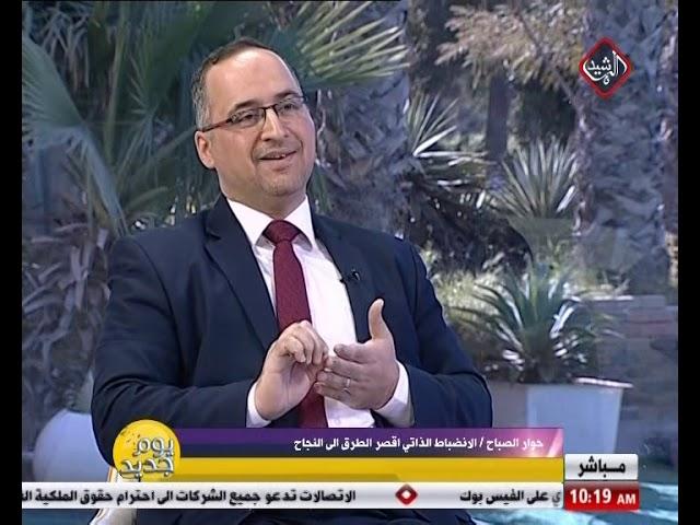يوم جديد / حوار الصباح / الانضباط الذاتي أقصر الطرق إلى النجاح