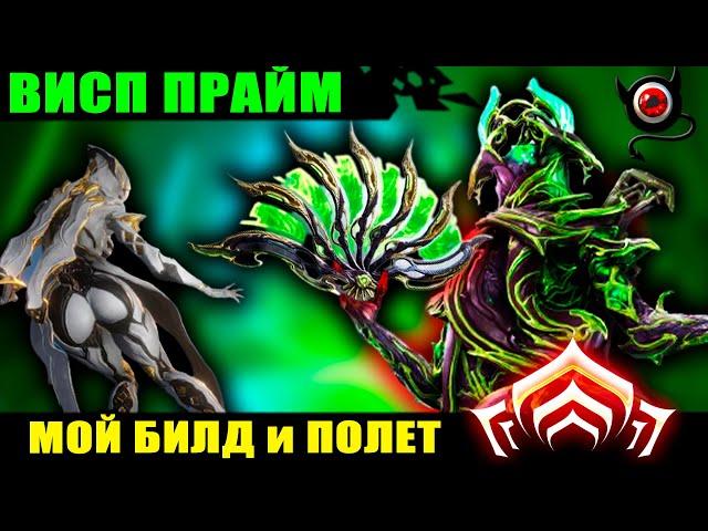 WARFRAME: Висп Прайм, мой билд и как на ней летать! 